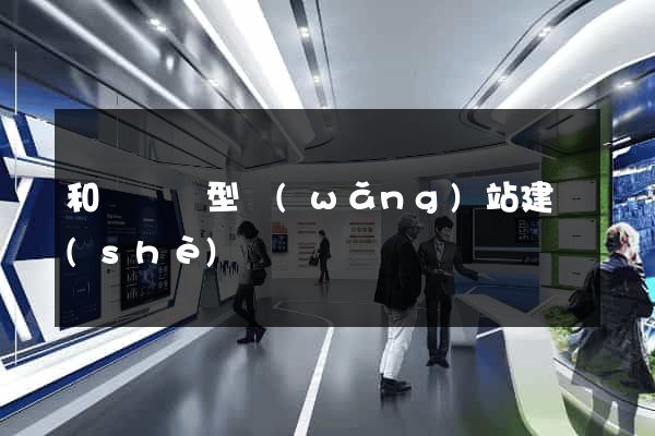 和縣營銷型網(wǎng)站建設(shè)