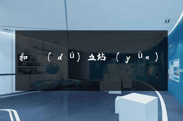 和縣獨(dú)立站運(yùn)營