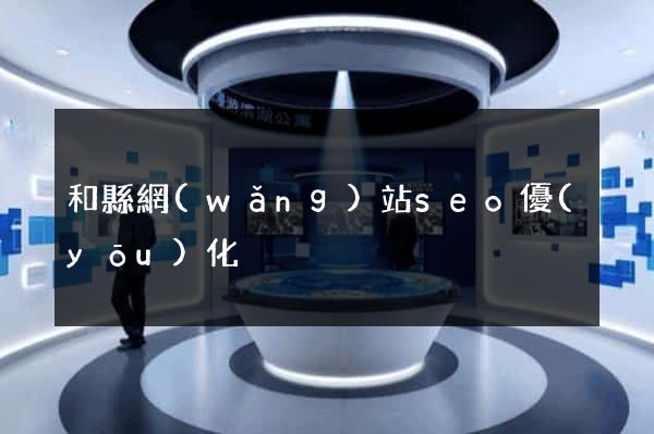 和縣網(wǎng)站seo優(yōu)化