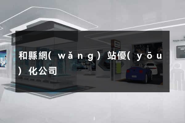 和縣網(wǎng)站優(yōu)化公司