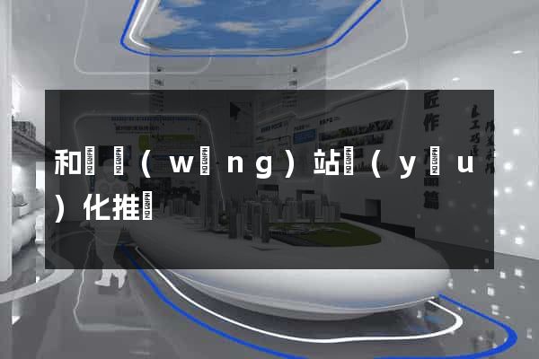 和縣網(wǎng)站優(yōu)化推廣