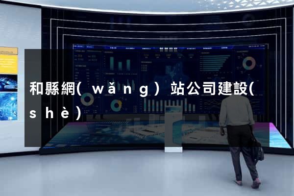 和縣網(wǎng)站公司建設(shè)