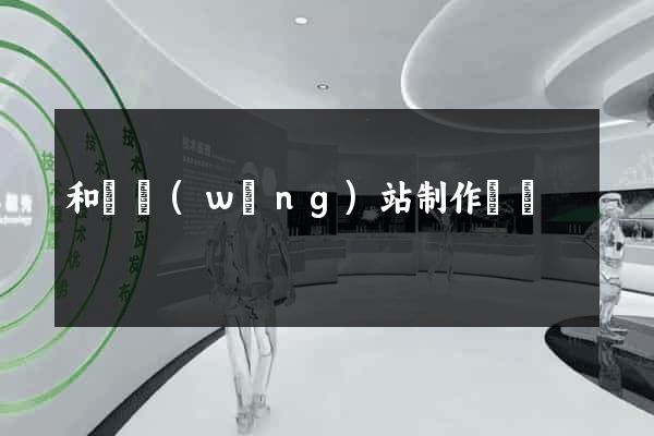 和縣網(wǎng)站制作報價