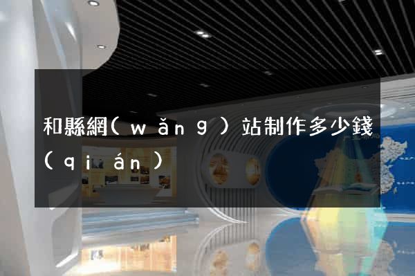 和縣網(wǎng)站制作多少錢(qián)