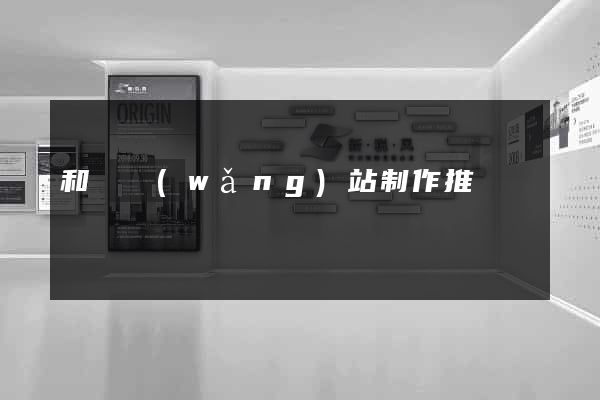 和縣網(wǎng)站制作推廣