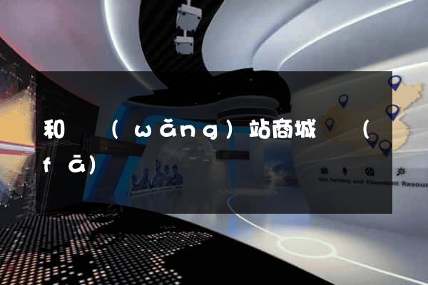 和縣網(wǎng)站商城開發(fā)
