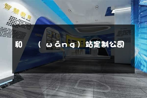 和縣網(wǎng)站定制公司