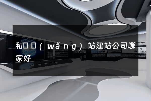 和縣網(wǎng)站建站公司哪家好
