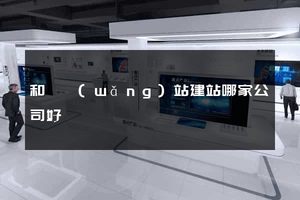 和縣網(wǎng)站建站哪家公司好