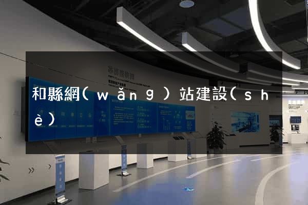 和縣網(wǎng)站建設(shè)