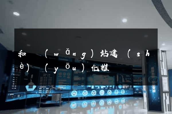 和縣網(wǎng)站建設(shè)優(yōu)化推廣