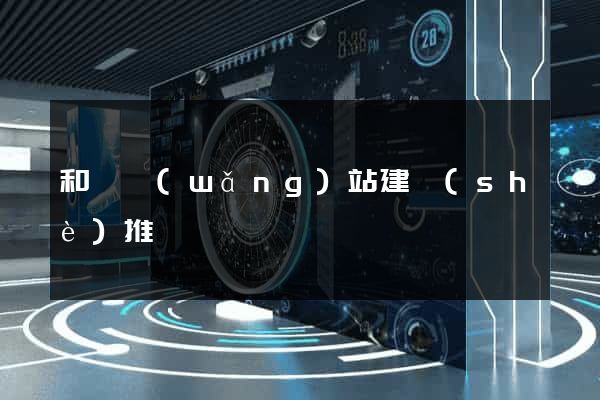 和縣網(wǎng)站建設(shè)推廣