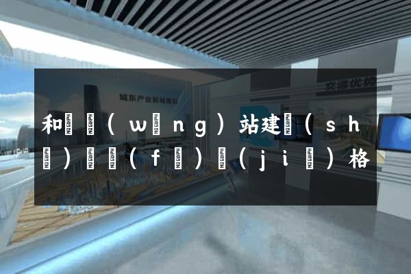 和縣網(wǎng)站建設(shè)開發(fā)價(jià)格