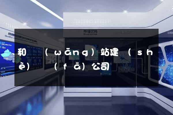 和縣網(wǎng)站建設(shè)開發(fā)公司