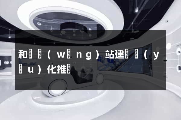 和縣網(wǎng)站建設優(yōu)化推廣