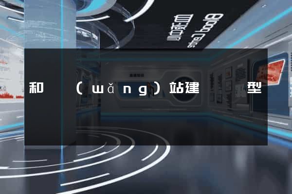 和縣網(wǎng)站建設營銷型