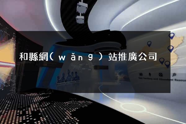 和縣網(wǎng)站推廣公司
