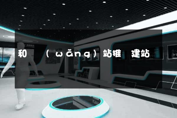 和縣網(wǎng)站推廣建站