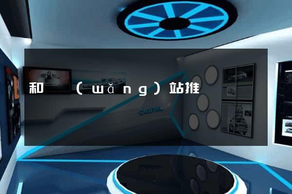 和縣網(wǎng)站推廣營銷