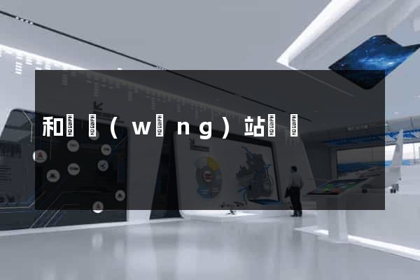 和縣網(wǎng)站營銷