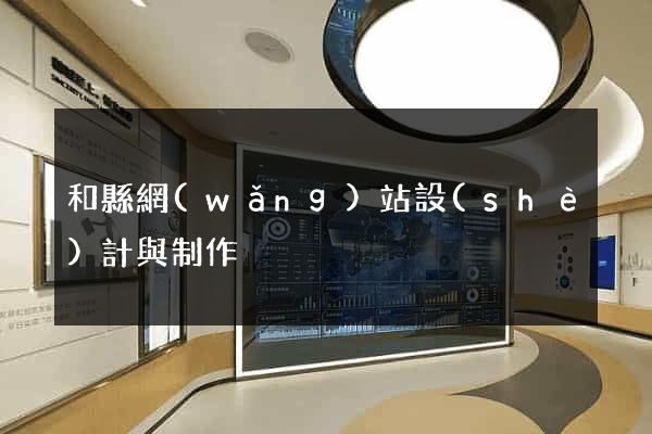 和縣網(wǎng)站設(shè)計與制作