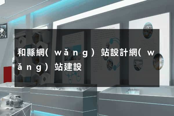 和縣網(wǎng)站設計網(wǎng)站建設