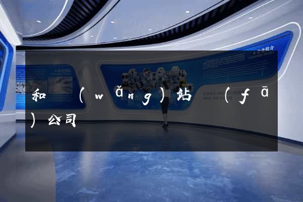 和縣網(wǎng)站開發(fā)公司