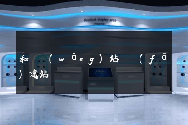 和縣網(wǎng)站開發(fā)建站