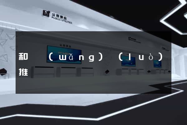 和縣網(wǎng)絡(luò)推廣