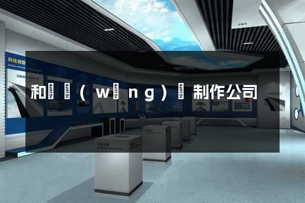 和縣網(wǎng)頁制作公司