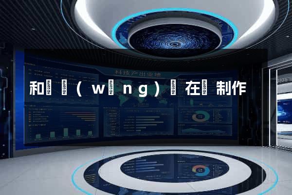 和縣網(wǎng)頁在線制作