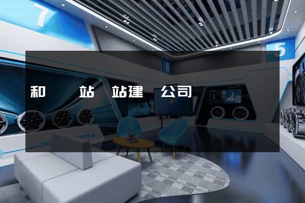 和縣網站網站建設公司