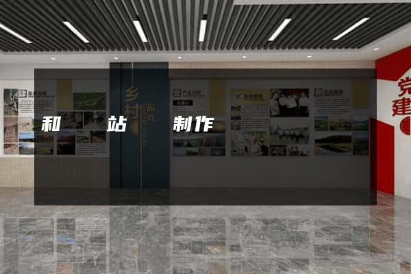 和縣網站設計制作