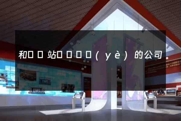 和縣網站設計專業(yè)的公司