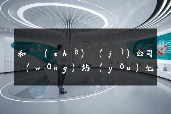 和縣設(shè)計(jì)公司網(wǎng)站優(yōu)化