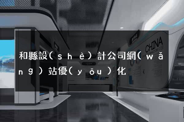 和縣設(shè)計公司網(wǎng)站優(yōu)化