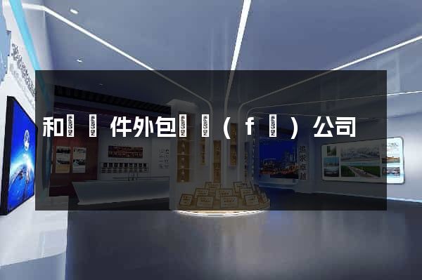 和縣軟件外包開發(fā)公司