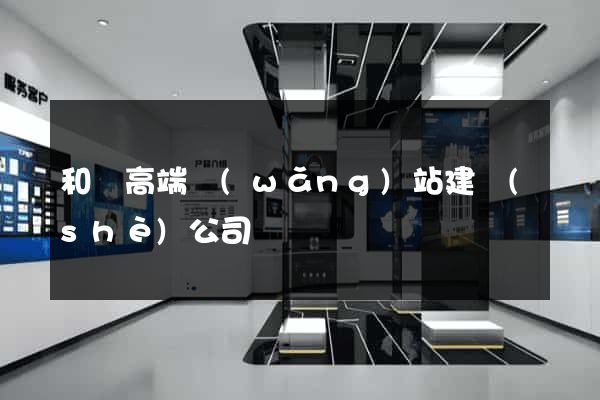 和縣高端網(wǎng)站建設(shè)公司