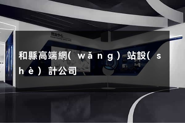 和縣高端網(wǎng)站設(shè)計公司