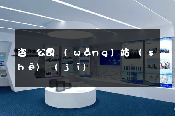 咨詢公司網(wǎng)站設(shè)計(jì)