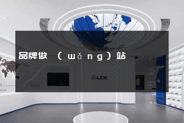品牌做網(wǎng)站
