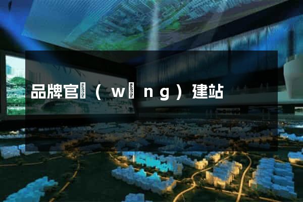 品牌官網(wǎng)建站