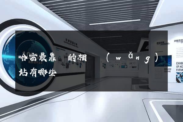 哈密最靠譜的相親網(wǎng)站有哪些