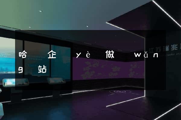 哈爾濱企業(yè)做網(wǎng)站