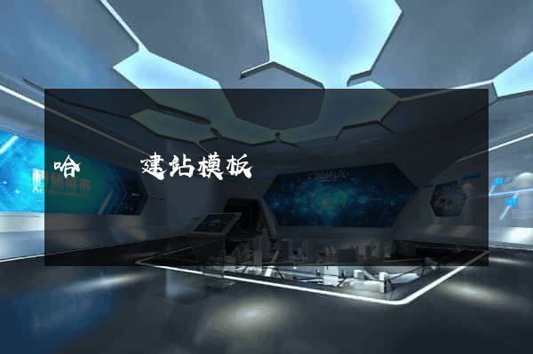 哈爾濱建站模板