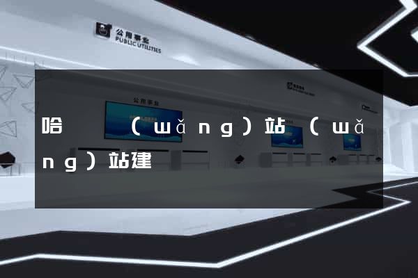 哈爾濱網(wǎng)站網(wǎng)站建設