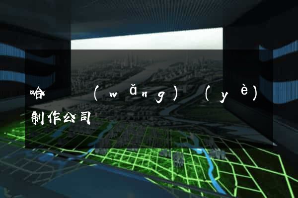 哈爾濱網(wǎng)頁(yè)制作公司