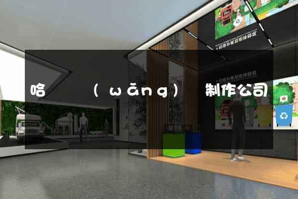 哈爾濱網(wǎng)頁制作公司