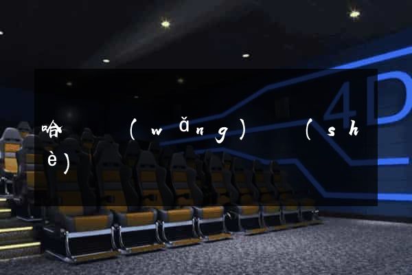 哈爾濱網(wǎng)頁設(shè)計