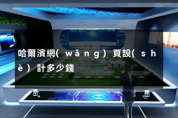 哈爾濱網(wǎng)頁設(shè)計多少錢